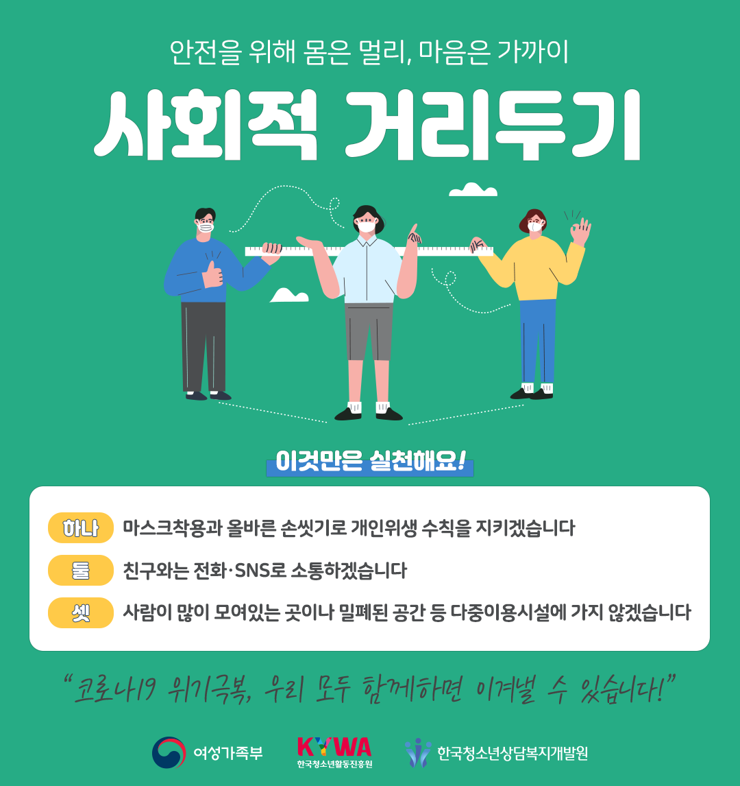 (최종) 사회적거리두기 홍보 포스터.png